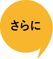 さらに