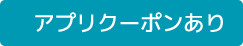 アプリクーポンあり