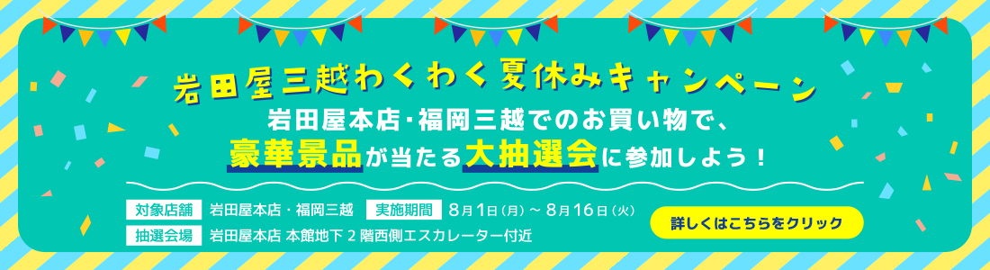 岩田屋三越わくわく夏休みキャンペーン