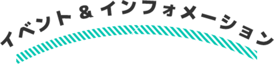 イベント＆インフォメーション