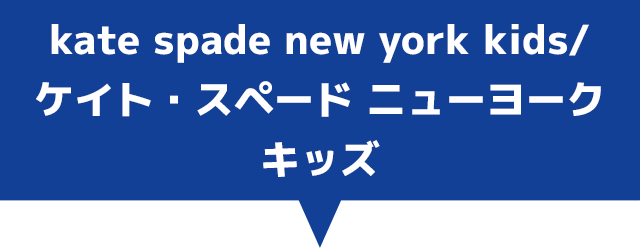 ケイトスペードニューヨーク