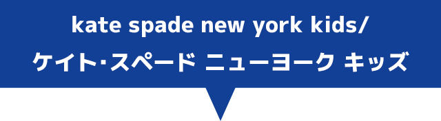 ケイトスペードニューヨーク