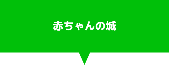 赤ちゃんの城