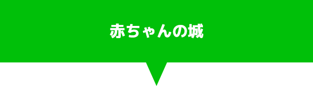 赤ちゃんの城