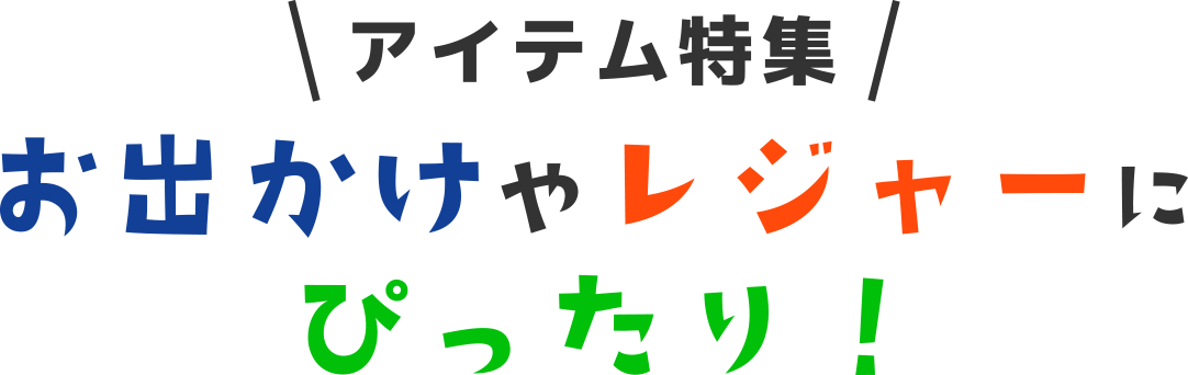 お出かけやレジャーにぴったり！