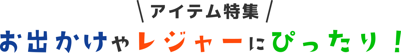 お出かけやレジャーにぴったり！