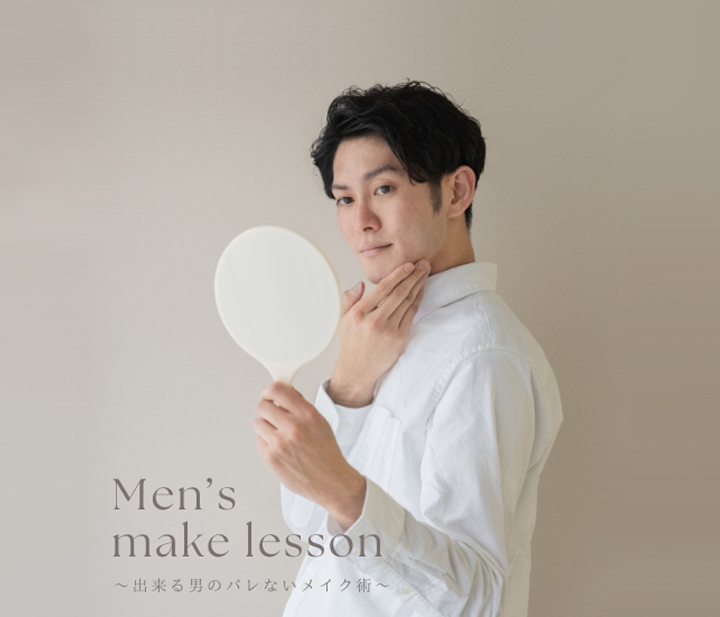 メンズメイク講座～できる男のバレないメンズメイク～