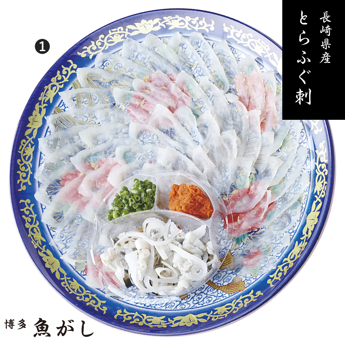長崎県産とらふぐ刺（養殖）