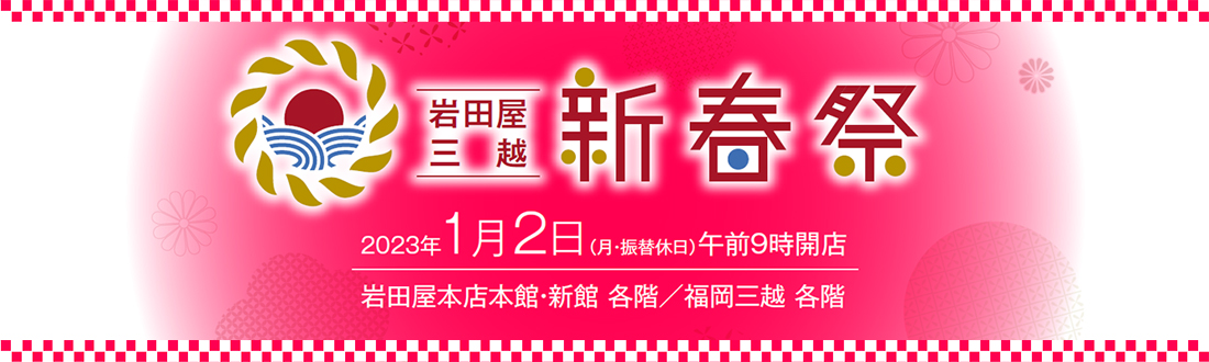岩田屋・三越　新春祭