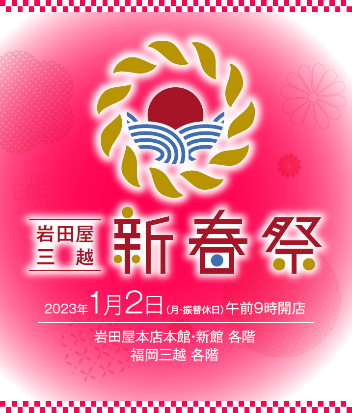 岩田屋・三越　新春祭
