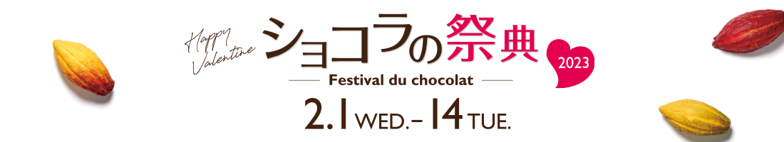 ショコラの祭典