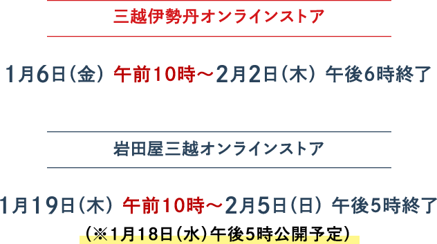 三越伊勢丹オンラインストア 2023年1月6日(金)午前10時~2月2日(木)午後6時