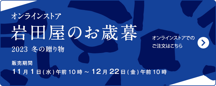 岩田屋のお歳暮　オンラインストア