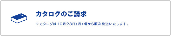 カタログのご請求