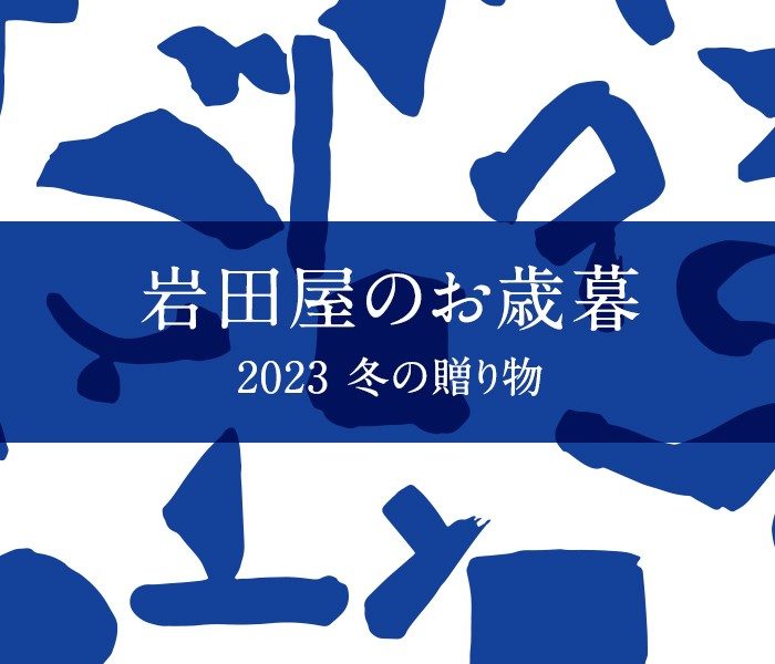 岩田屋のお歳暮 2023 冬の贈り物