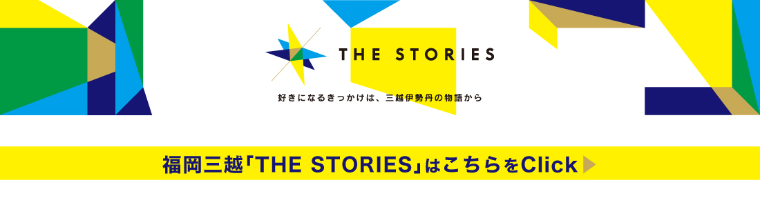 福岡三越のご紹介はこちら