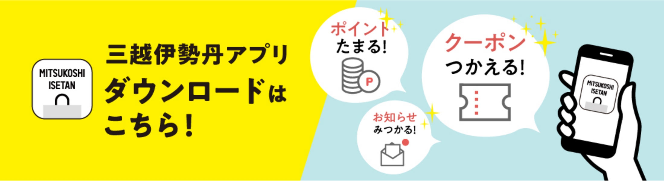 三越伊勢丹アプリバナー