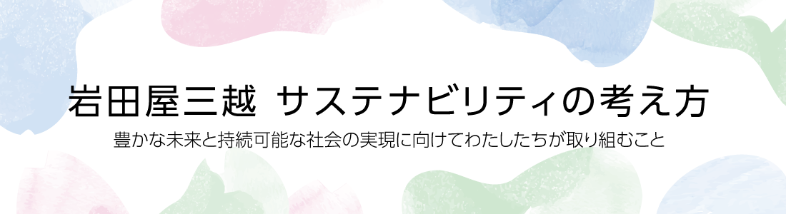 岩田屋三越サステナビリティの考え方