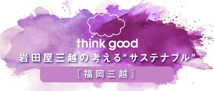 岩田屋本店 thinkgood