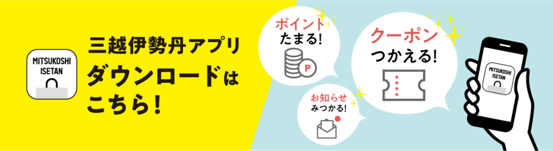 三越伊勢丹アプリ