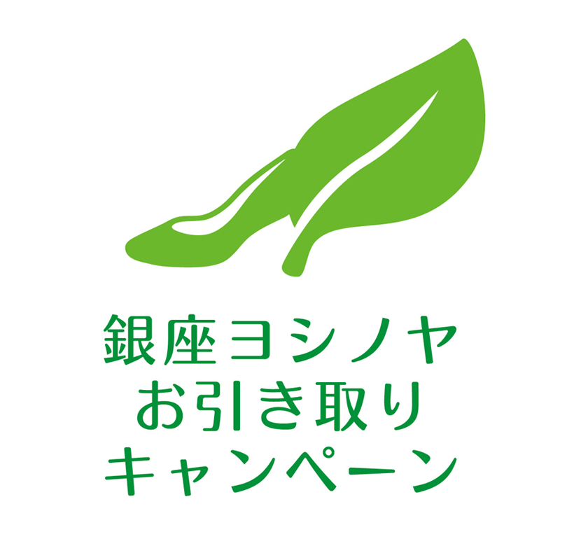銀座ヨシノヤ