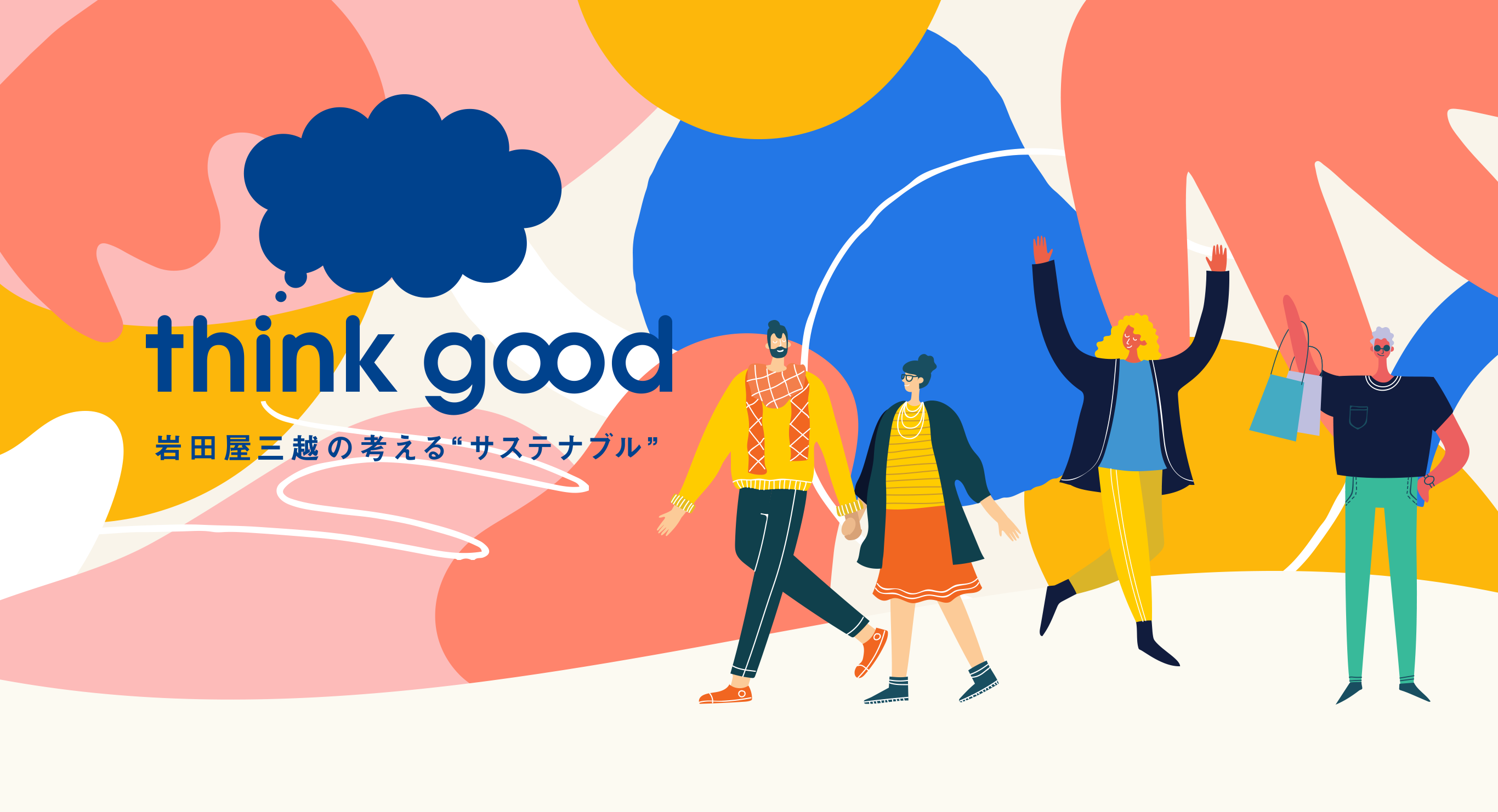 think good 岩田屋三越の考えるサステナブル
