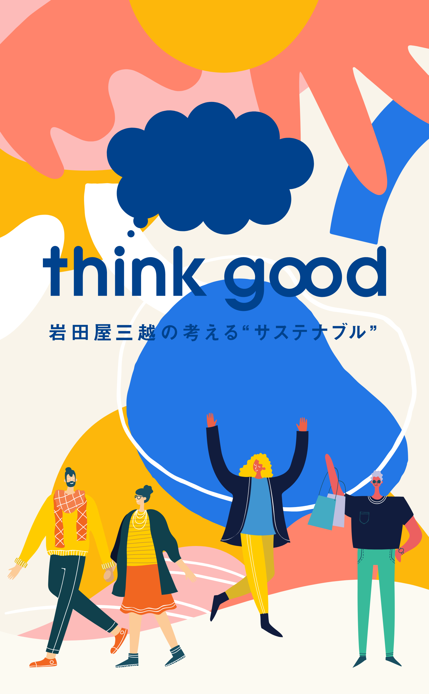 think good 岩田屋三越の考えるサステナブル