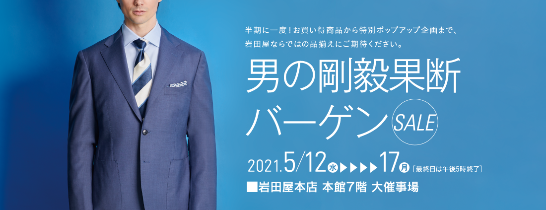 男の剛毅果断バーゲン 岩田屋本店 岩田屋 店舗情報