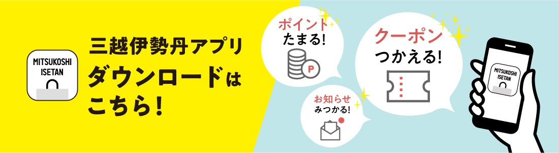三越伊勢丹アプリのダウンロードはこちら！