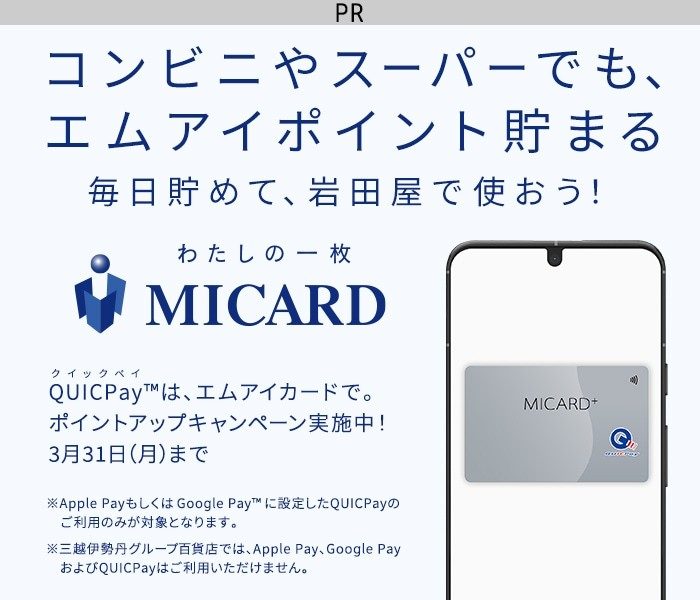 【広告】QUICPayでポイントアップ！今ならポイントアップキャンペーン