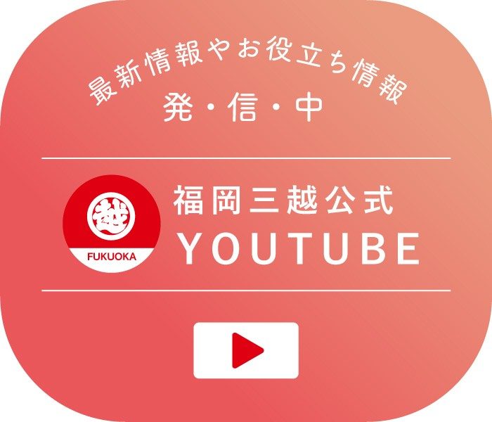 Youtubeチャンネル『福岡三越チャンネル』