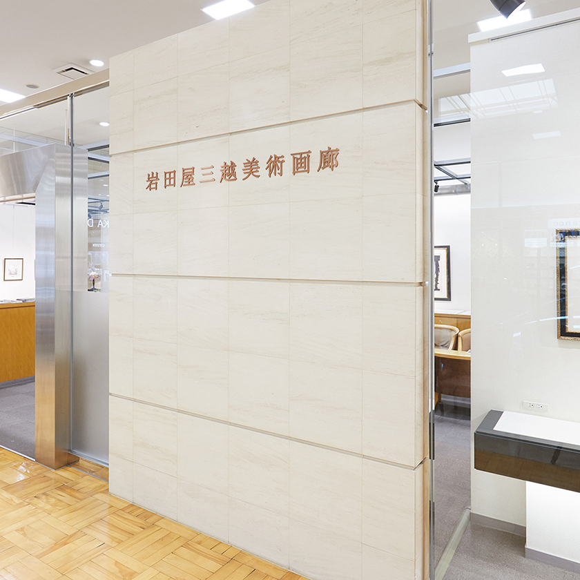 美術 福岡三越 三越 店舗情報