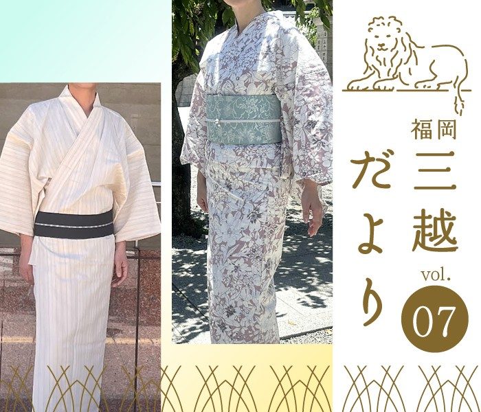 vol.7  夏を装う
