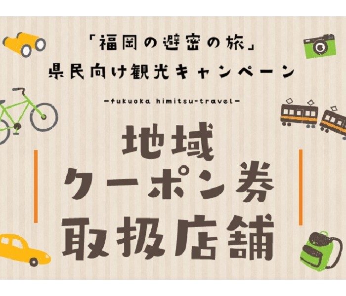 「福岡の避密の旅」県民向け観光キャンペーン>におけるクーポンのご利用について      