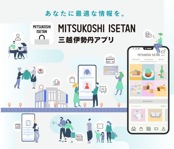『三越伊勢丹アプリ』で、あなたに最適な情報を。ぜひお気に入り店舗登録してください！