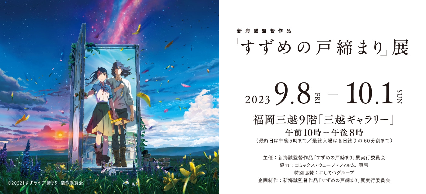 すずめの戸締り展