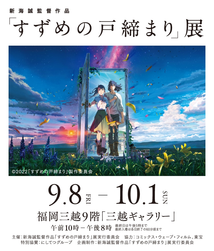 すずめの戸締り展
