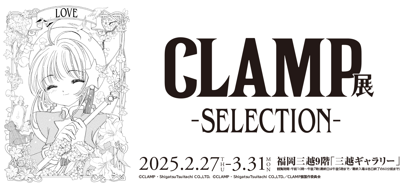 CLAMP展