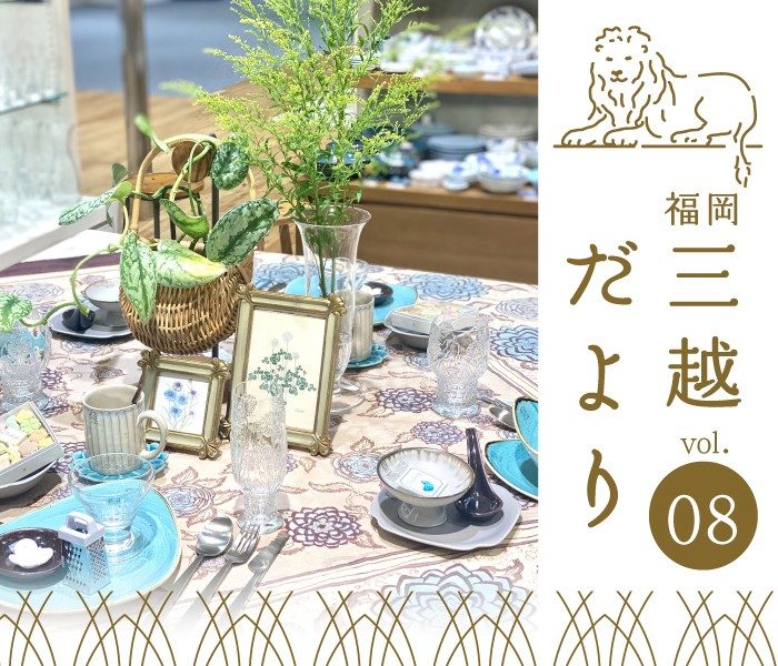 vol.8 秋にむけてととのえる