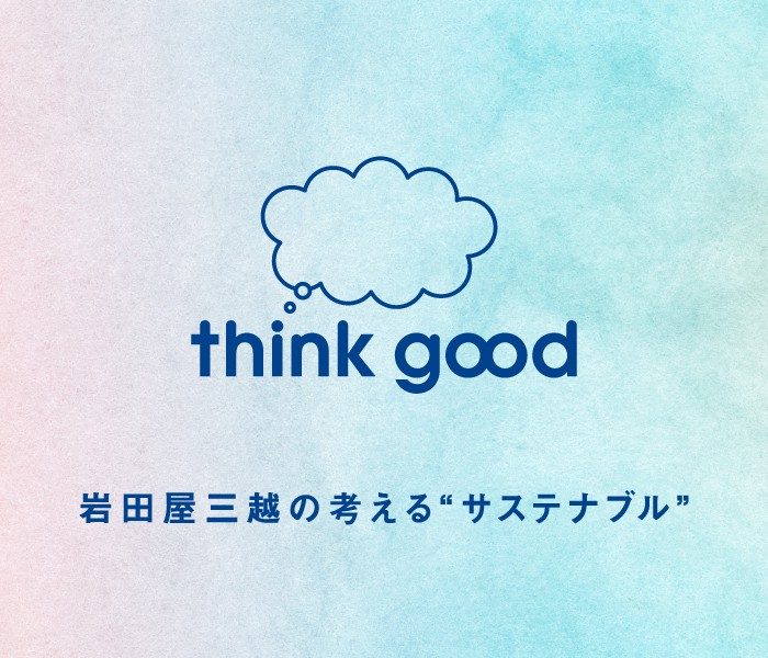 岩田屋本店のthink good　～岩田屋三越のサステナビリティ～