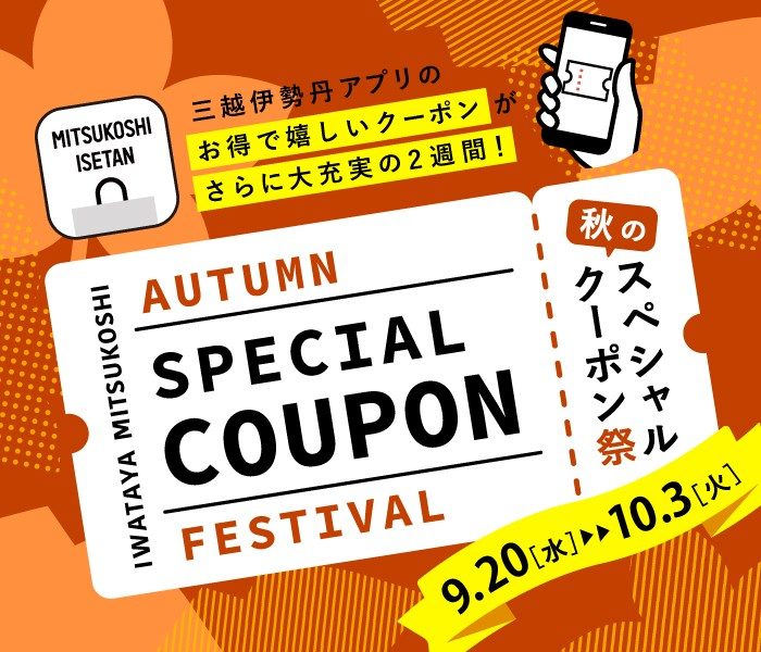 秋のスペシャルクーポン祭