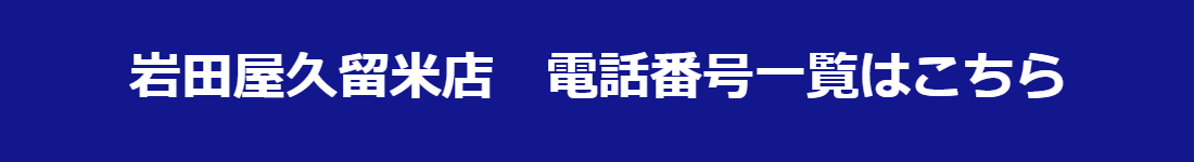 岩田屋久留米店 電話番号一覧はこちら