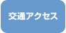 交通アクセス