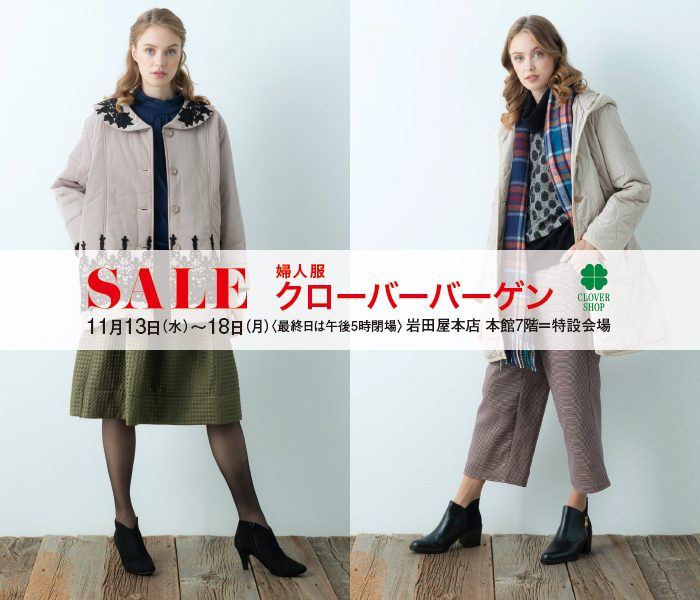 Sale 婦人服クローバーバーゲン 岩田屋本店 岩田屋 店舗情報 Sale 婦人服クローバーバーゲン 岩田屋本店 岩田屋 店舗情報