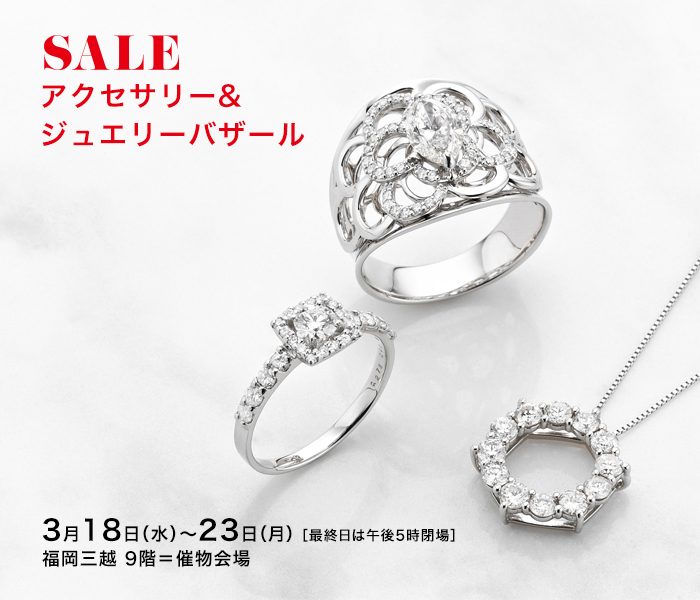 Sale アクセサリー ジュエリーバザール 福岡三越 三越 店舗情報
