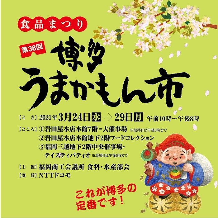 博多うまかもん市 岩田屋本店 岩田屋 店舗情報