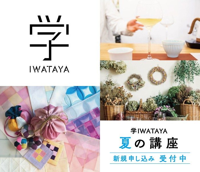学 IWATAYA 講座紹介