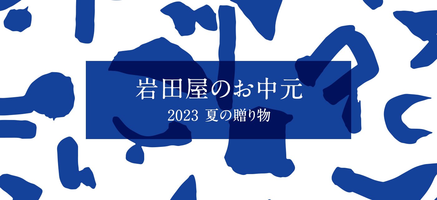 お中元