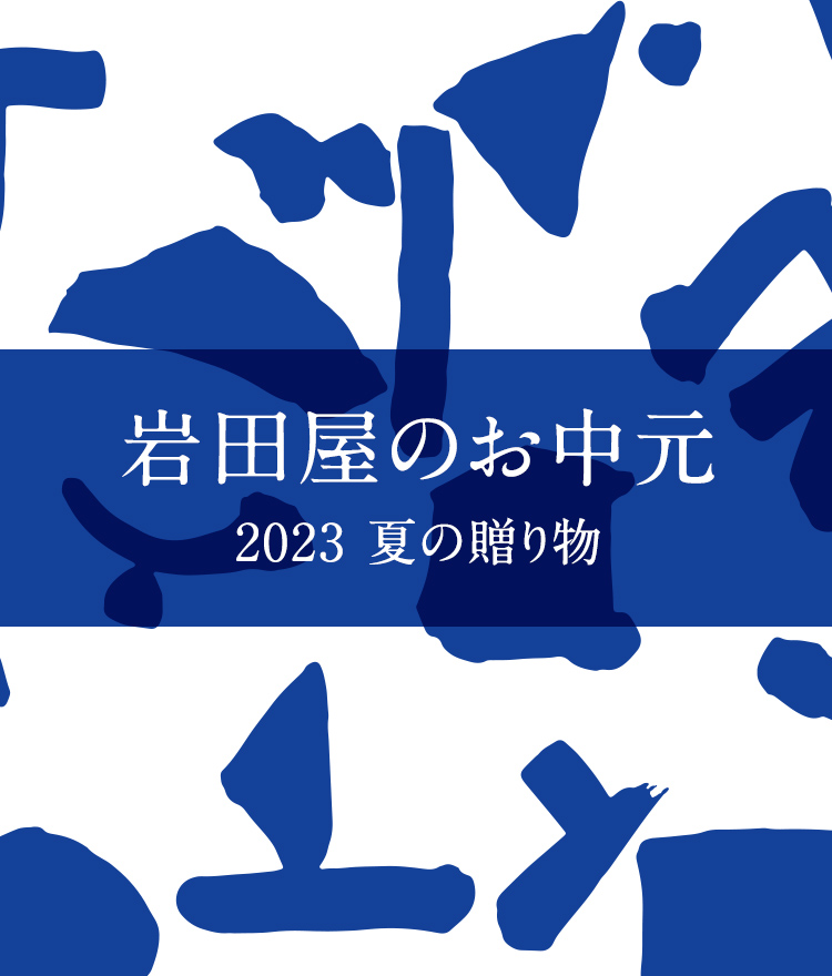 お中元