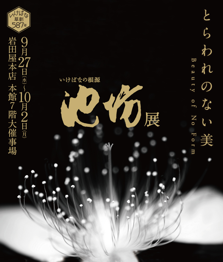 池坊展